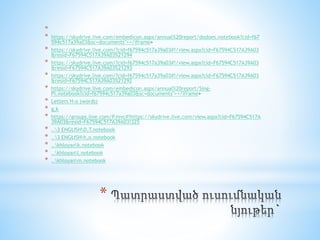 *
*
* https://skydrive.live.com/embedicon.aspx/annual%20report/dodoes.notebook?cid=f67
594c517a39a03&sc=documents"></iframe>
* https://skydrive.live.com/?cid=f67594c517a39a03#!/view.aspx?cid=F67594C517A39A03
&resid=F67594C517A39A03%21294
* https://skydrive.live.com/?cid=f67594c517a39a03#!/view.aspx?cid=F67594C517A39A03
&resid=F67594C517A39A03%21293
* https://skydrive.live.com/?cid=f67594c517a39a03#!/view.aspx?cid=F67594C517A39A03
&resid=F67594C517A39A03%21292
* https://skydrive.live.com/embedicon.aspx/annual%20report/Sing-
Pl.notebook?cid=f67594c517a39a03&sc=documents"></iframe>
* Letters H-o (words)
* g,k
* https://groups.live.com/P.mvc#!https://skydrive.live.com/view.aspx?cid=F67594C517A
39A03&resid=F67594C517A39A03!325
* ..3 ENGLISHD,T.notebook
* ..3 ENGLISHh,o.notebook
* ..khloyank.notebook
* ..khloyanl.notebook
* ..khloyanm.notebook
 