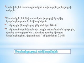 *Հաճախել եմ մասնագիտական սեմինարին չորեքշաբթի
օրերին:
*Մասնակցել եմ Բրիտանական խորհրդի կողմից
կազմակերպված 2 սեմինարներին՝
*1. Բլոգերի վերաբերյալ դեկտեմբերի 20-ին:
*2. Բրիտանական խորհրդի կայքի ուսումնական նյութերի,
դրանց օգտագործման և դասերը դրանց միջոցով
կազմակերպելու վերաբերյալ` դեկտեմբերի 22-ին:
 