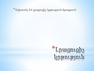 *
*Աշխատել եմ լրացուցիչ կրթություն ծրագրում:
 