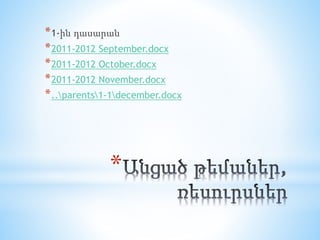 *
*1-ին դասարան
*2011-2012 September.docx
*2011-2012 October.docx
*2011-2012 November.docx
*..parents1-1december.docx
 