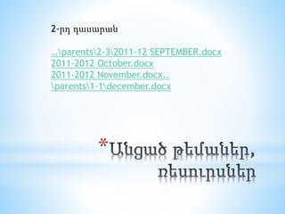 *
2-րդ դասարան
..parents2-32011-12 SEPTEMBER.docx
2011-2012 October.docx
2011-2012 November.docx..
parents1-1december.docx
 