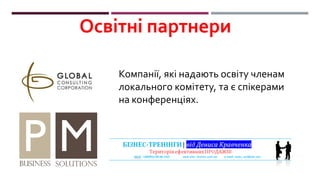 Освітні партнери
Компанії, які надають освіту членам
локального комітету, та є спікерами
на конференціях.
 