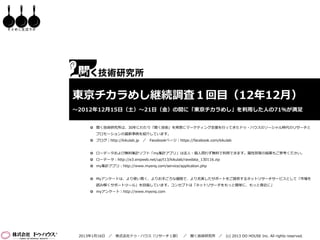 そとめし生活ラボ




           東京チカラめし継続調査１回目（12年12月）
           ～2012年12月15日（土）～21日（金）の間に「東京チカラめし」を利用した人の71％が満足


                 聞く技術研究所は、30年にわたり「聞く技術」を背景にマーケティング支援を行ってきたドゥ・ハウスのソーシャル時代のリサーチと
                  プロモーションの最新事例を紹介しています。
                 ブログ｜http://kikulab.jp   ／ Facebookページ｜https://facebook.com/kikulab


                 ローデータおよび無料集計ソフト「my集計アプリ」は法人・個人問わず無料で利用できます。属性別等の結果もご参考ください。
                 ローデータ：http://e3.enqweb.net/up/t13/kikulab/rawdata_130116.zip
                 my集計アプリ：http://www.myenq.com/service/application.php


                 Myアンケートは、より使い易く、よりお手ごろな価格で、より充実したサポートをご提供するネットリサーチサービスとして「市場を
                  読み解くサポートツール」を目指しています。コンセプトは「ネットリサーチをもっと簡単に、もっと身近に」
                 myアンケート｜http://www.myenq.com




            2013年1月16日 ／    株式会社ドゥ・ハウス（リサーチ１部） ／ 聞く技術研究所 ／ (c) 2013 DO HOUSE Inc. All rights reserved.
 