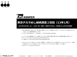 そとめし生活ラボ




           東京チカラめし継続調査２回目（13年1月）
           ～2013年1月19日（土）～25日（金）の間に「東京チカラめし」を利用した人の70％が満足


                 聞く技術研究所は、30年にわたり「聞く技術」を背景にマーケティング支援を行ってきたドゥ・ハウスのソーシャル時代のリサーチと
                  プロモーションの最新事例を紹介しています。
                 ブログ｜http://kikulab.jp   ／ Facebookページ｜https://facebook.com/kikulab


                 ローデータおよび無料集計ソフト「my集計アプリ」は法人・個人問わず無料で利用できます。属性別等の結果もご参考ください。
                 ローデータ：http://e3.enqweb.net/up/t13/kikulab/130320.zip
                 my集計アプリ：http://www.myenq.com/service/application.php


                 Myアンケートは、より使い易く、よりお手ごろな価格で、より充実したサポートをご提供するネットリサーチサービスとして「市場を
                  読み解くサポートツール」を目指しています。コンセプトは「ネットリサーチをもっと簡単に、もっと身近に」
                 myアンケート｜http://www.myenq.com




            2013年3月20日 ／    株式会社ドゥ・ハウス（リサーチ１部） ／ 聞く技術研究所 ／ (c) 2013 DO HOUSE Inc. All rights reserved.
 