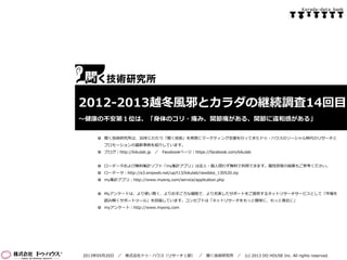  聞く技術研究所は、30年にわたり「聞く技術」を背景にマーケティング支援を行ってきたドゥ・ハウスのソーシャル時代のリサーチと
プロモーションの最新事例を紹介しています。
 ブログ｜http://kikulab.jp ／ Facebookページ｜https://facebook.com/kikulab
 ローデータおよび無料集計ソフト「my集計アプリ」は法人・個人問わず無料で利用できます。属性別等の結果もご参考ください。
 ローデータ：http://e3.enqweb.net/up/t13/kikulab/rawdata_130520.zip
 my集計アプリ：http://www.myenq.com/service/application.php
 Myアンケートは、より使い易く、よりお手ごろな価格で、より充実したサポートをご提供するネットリサーチサービスとして「市場を
読み解くサポートツール」を目指しています。コンセプトは「ネットリサーチをもっと簡単に、もっと身近に」
 myアンケート｜http://www.myenq.com
2013年05月20日 ／ 株式会社ドゥ・ハウス（リサーチ１部） ／ 聞く技術研究所 ／ (c) 2013 DO HOUSE Inc. All rights reserved.
2012-2013越冬風邪とカラダの継続調査14回目
～健康の不安第１位は、「身体のコリ・痛み、関節痛がある、関節に違和感がある」
Karada-data bank
 