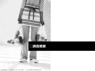 □調査概要

2013年12月11日

／

株式会社ドゥ・ハウス（リサーチ２部） ／

(c) DO HOUSE Inc. All rights reserved.

 