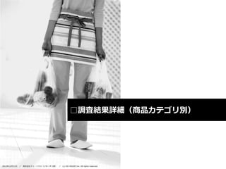 □調査結果詳細（商品カテゴリ別）

2013年12月11日

／

株式会社ドゥ・ハウス（リサーチ２部） ／

(c) DO HOUSE Inc. All rights reserved.

 