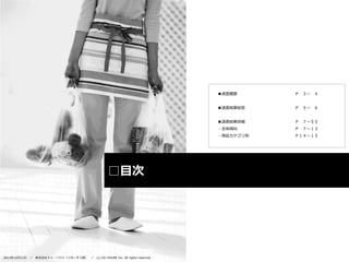 ■調査概要
■調査結果総括

株式会社ドゥ・ハウス（リサーチ２部） ／

(c) DO HOUSE Inc. All rights reserved.

Ｐ ７～１３

・商品カテゴリ別

／

Ｐ ７～５５

・全体傾向

2013年12月11日

Ｐ ５～ ６

■調査結果詳細

□目次

Ｐ ３～ ４

Ｐ１４～１５

 