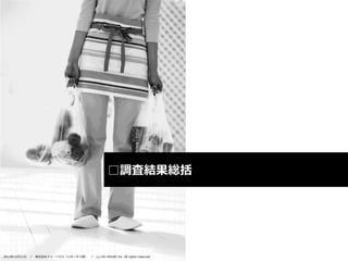 □調査結果総括

2013年12月11日

／

株式会社ドゥ・ハウス（リサーチ２部） ／

(c) DO HOUSE Inc. All rights reserved.

 