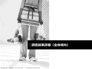 □調査結果詳細（全体傾向）

2013年12月11日

／

株式会社ドゥ・ハウス（リサーチ２部） ／

(c) DO HOUSE Inc. All rights reserved.

 