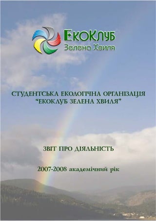 Звіт студентської екологічної організації ЕкоКлуб „Зелена Хвиля” 2007-2008 р.   стр. 1 з 63
 