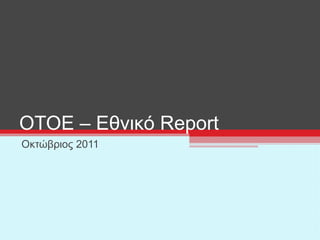 ΟΤΟΕ – Εθνικό  Report  Οκτώβριος 2011 