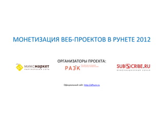 МОНЕТИЗАЦИЯ ВЕБ-ПРОЕКТОВ В РУНЕТЕ 2012

            ОРГАНИЗАТОРЫ ПРОЕКТА:




              Официальный сайт: http://affsu...