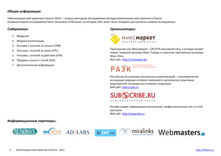 Общая информация:
«Монетизация веб-проектов в Рунете 2012» – второе ежегодное исследование методов монетизации веб-проекто...