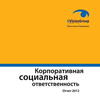 Корпоративная
социальная
ответственность
Отчет 2012
 