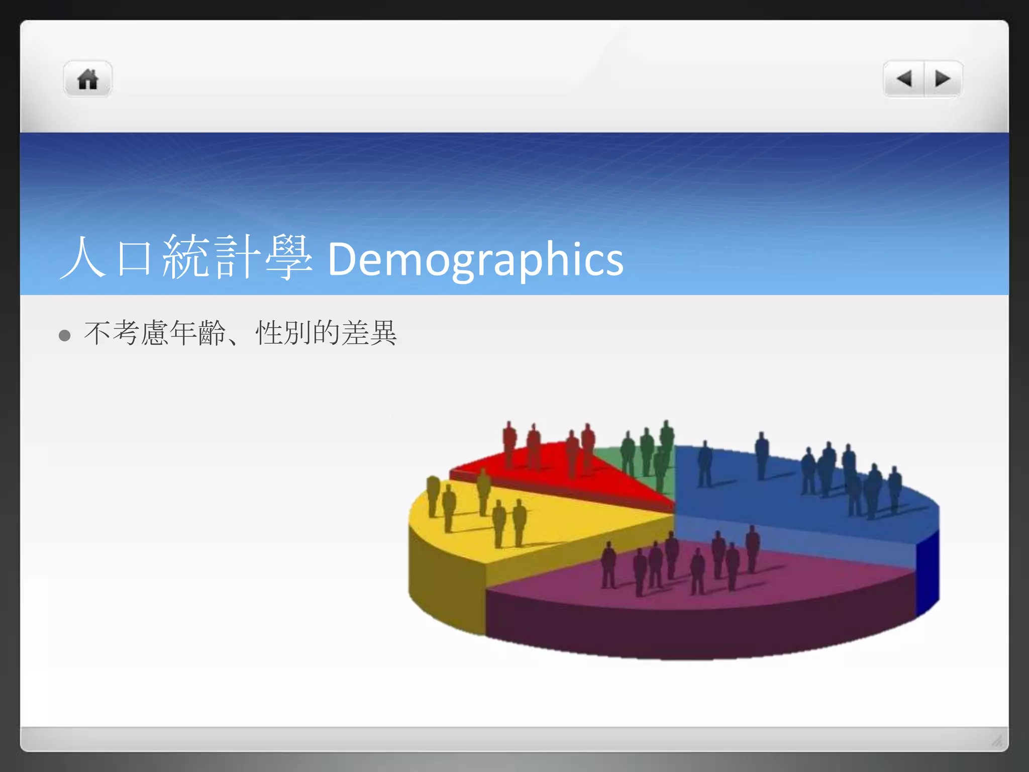 人口統計學 Demographics
   不考慮年齡、性別的差異
 