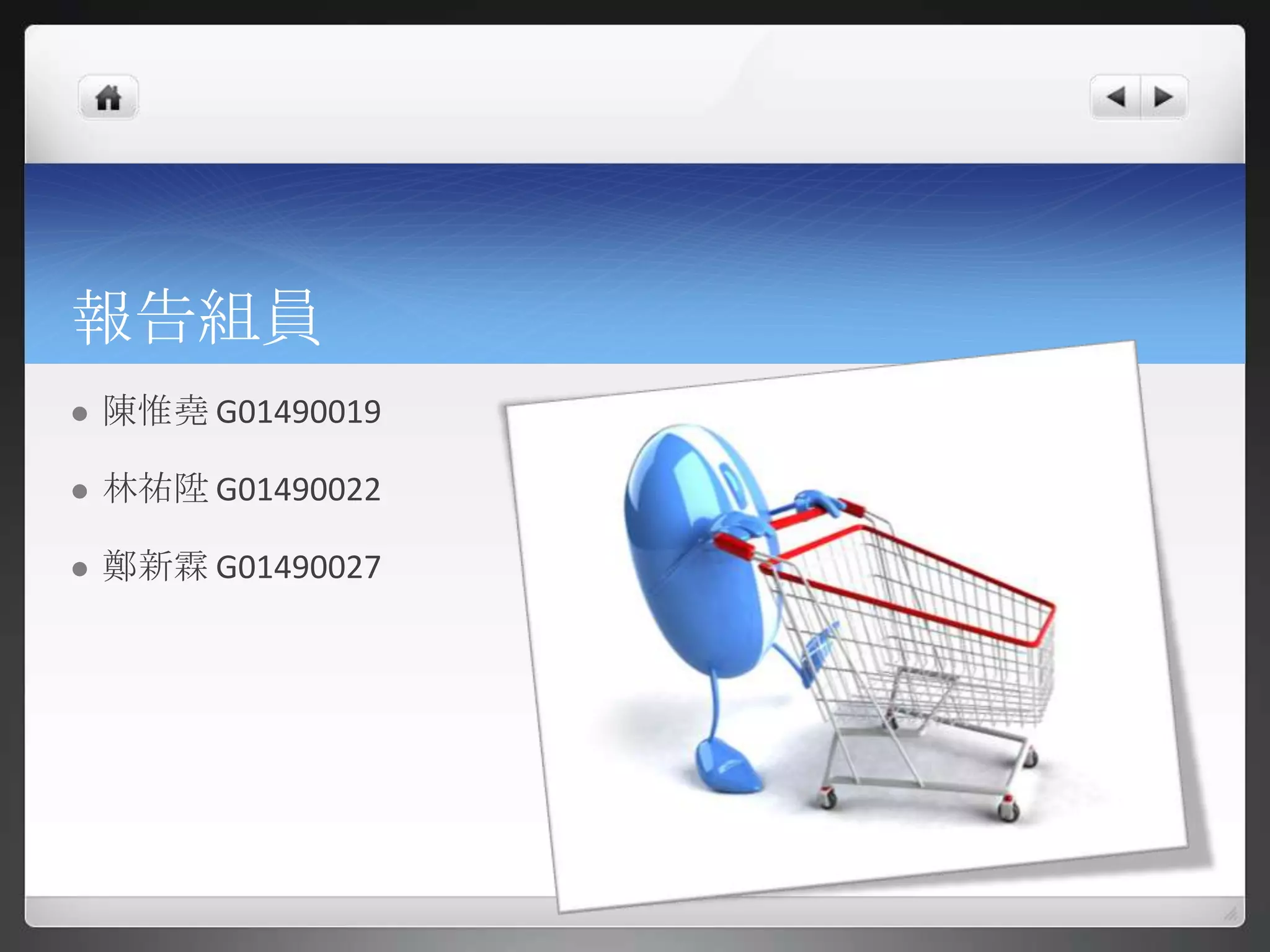 報告組員
   陳惟堯 G01490019

   林祐陞 G01490022

   鄭新霖 G01490027
 