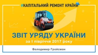 ЗВІТ УРЯДУ УКРАЇНИ
Володимир Гройсман
 