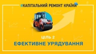 ЦІЛЬ 2
ЕФЕКТИВНЕ УРЯДУВАННЯ
 