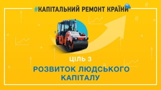 ЦІЛЬ 3
РОЗВИТОК ЛЮДСЬКОГО
КАПІТАЛУ
 