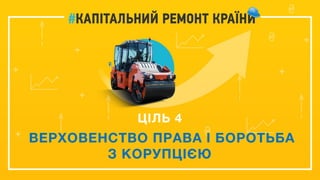 ЦІЛЬ 4
ВЕРХОВЕНСТВО ПРАВА І БОРОТЬБА
З КОРУПЦІЄЮ
 