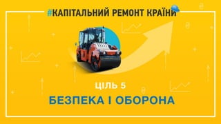ЦІЛЬ 5
БЕЗПЕКА І ОБОРОНА
 