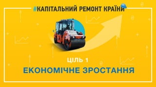 ЦІЛЬ 1
ЕКОНОМІЧНЕ ЗРОСТАННЯ
 