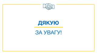 ДЯКУЮ
ЗА УВАГУ!
 