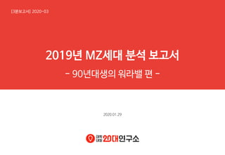 [대학내일20대연구소](3)90년대생의 워라밸 : 2019년 MZ세대 분석 보고서 (3분보고서 2020-03)