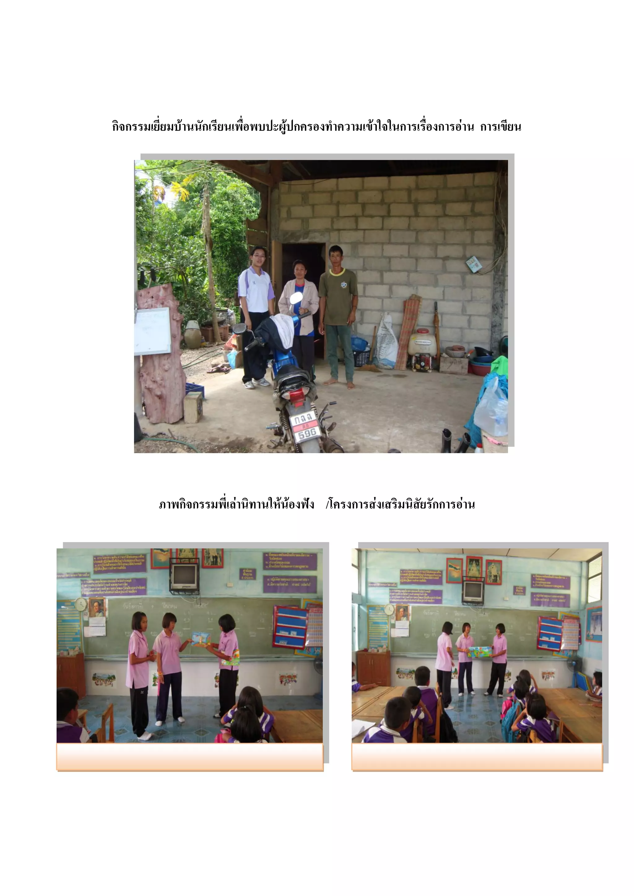 กิจกรรมเยี่ยมบ้านนักเรียนเพื่อพบปะผู้ปกครองทาความเข้าใจในการเรื่องการอ่าน การเขียน




         ภาพกิจกรรมพี่เล่านิทานให้น้องฟัง /โครงการส่งเสริมนิสัยรักการอ่าน
 