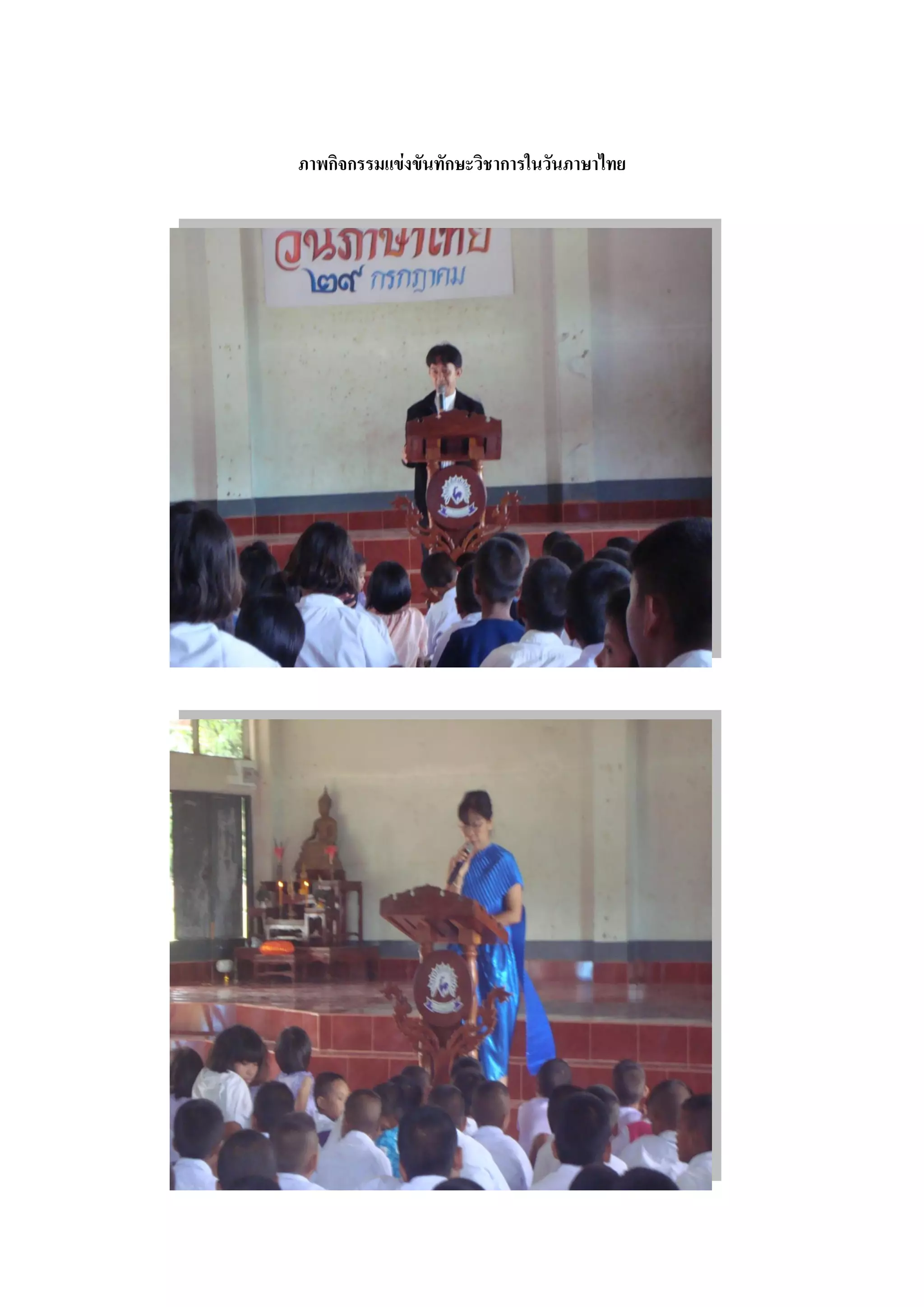 ภาพกิจกรรมแข่งขันทักษะวิชาการในวันภาษาไทย
 