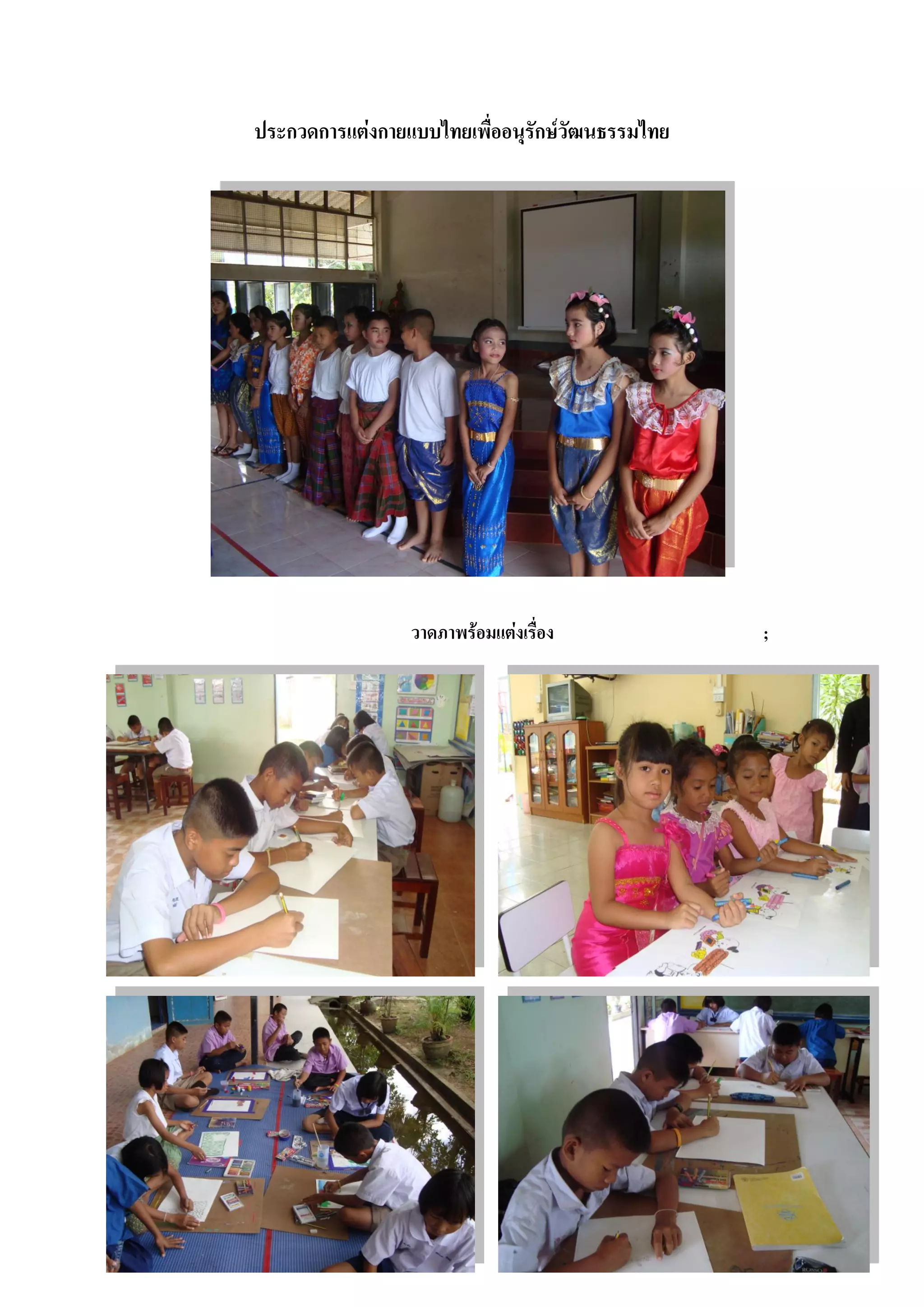 ประกวดการแต่งกายแบบไทยเพื่ออนุรักษ์วัฒนธรรมไทย




                 วาดภาพร้อมแต่งเรื่อง            ;
 