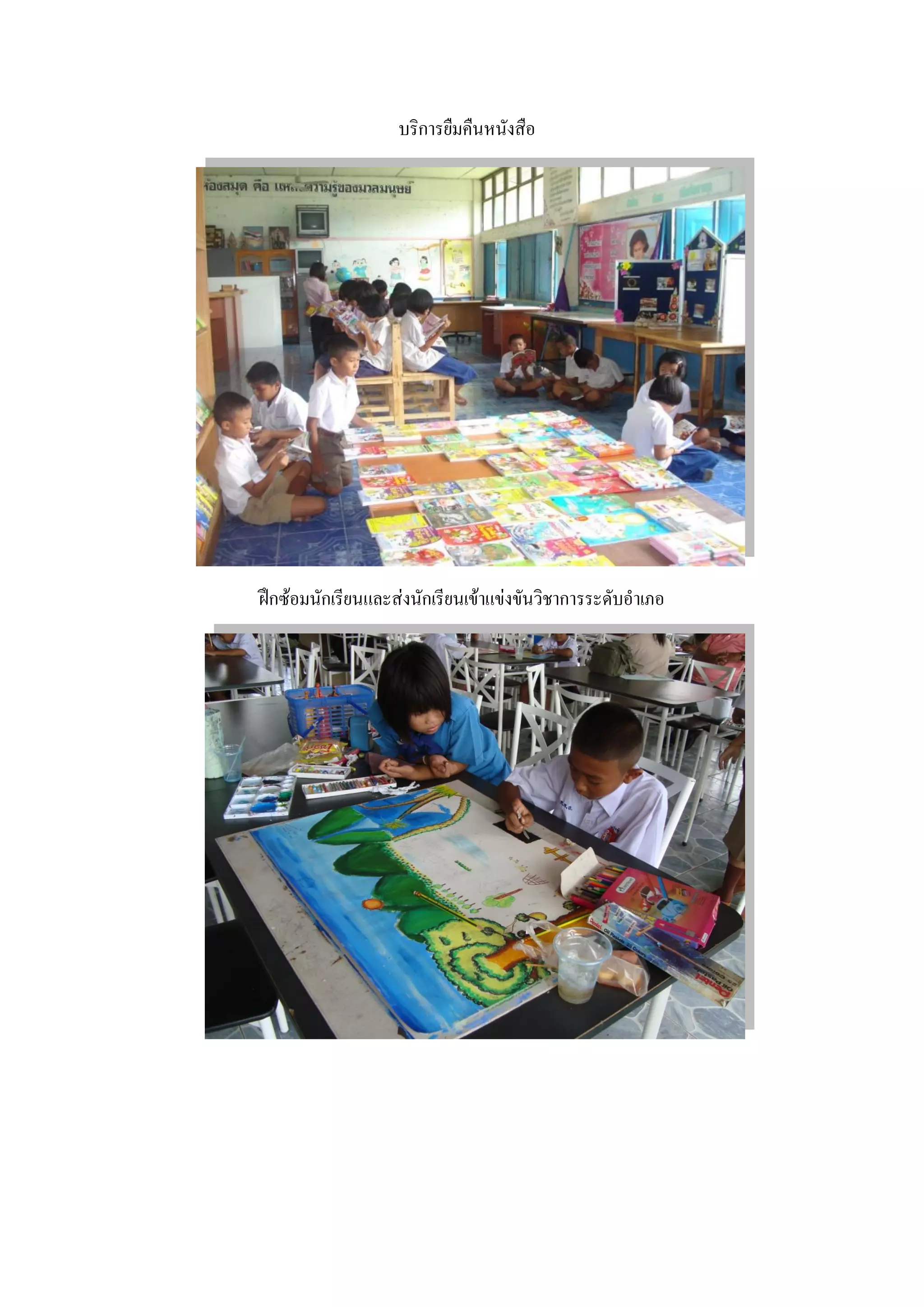 บริการยืมคืนหนังสือ




ฝึกซ้อมนักเรียนและส่งนักเรียนเข้าแข่งขันวิชาการระดับอาเภอ
 