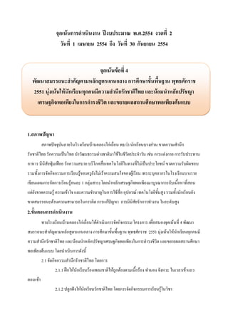 จุดเน้นการดาเนินงาน ปีงบประมาณ พ.ศ.2554 งวดที่ 2
                    วันที่ 1 เมษายน 2554 ถึง วันที่ 30 กันยายน 2554


                                  จุดเน้นข้อที่ 4
  พัฒนาสมรรถนะสาคัญตามหลักสูตรแกนกลาง การศึกษาขั้นพื้นฐาน พุทธศักราช
  2551 มุ่งเน้นให้นักเรียนทุกคนมีความสานึกรักชาติไทย และน้อมนาหลักปรัชญา
    เศรษฐกิจพอเพียงในการดารงชีวิต และขยายผลสถานศึกษาพอเพียงต้นแบบ



1.สภาพปัญหา
          สภาพปัจจุบันภายในโรงเรียนบ้านคลองไก่เถื่อน พบว่า นักเรียนบางส่วน ขาดความสานึก
รักชาติไทย รักความเป็นไทย นาวัฒนธรรมต่างชาติมาใช้ในชีวิตประจาวัน เช่น การแต่งกาย การรับประทาน
อาหาร มีนิสัยฟุ่มเฟือย รักความสบาย บริโภคสื่อเทคโนโลยีในทางที่ไม่เป็นประโยชน์ ขาดความรับผิดชอบ
รวมทั้งการจัดกิจกรรมการเรียนรู้ของครูยังไม่เร้าความสนใจของผู้เรียน เพราะบุคลากรในโรงเรียนบางราย
เขียนแผนการจัดการเรียนรู้คนละ 1 กลุ่มสาระโดยนาหลักเศรษฐกิจพอเพียงมาบูรณาการกับเนื้อหาที่สอน
แต่ยังขาดความรู้ ความเข้าใจ และความชานาญในการใช้สื่อ อุปกรณ์ เทคโนโลยีชั้นสูง รวมทั้งนักเรียนยัง
ขาดสมรรถนะด้านความสามารถในการคิด การแก้ปัญหา การมีนิสัยรักการทางาน ในระดับสูง
2.ขั้นตอนการดาเนินงาน
          ทางโรงเรียนบ้านคลองไก่เถื่อนได้ดาเนินการจัดกิจกรรม/โครงการ เพื่อสนองจุดเน้นที่ 4 พัฒนา
สมรรถนะสาคัญตามหลักสูตรแกนกลาง การศึกษาขั้นพื้นฐาน พุทธศักราช 2551 มุ่งเน้นให้นักเรียนทุกคนมี
ความสานึกรักชาติไทย และน้อมนาหลักปรัชญาเศรษฐกิจพอเพียงในการดารงชีวิต และขยายผลสถานศึกษา
พอเพียงต้นแบบ โดยนาเนินการดังนี้
          2.1 จัดกิจกรรมสานึกรักชาติไทย โดยการ
                 2.1.1 ฝึกให้นักเรียนร้องเพลงชาติให้ถูกต้องตามเนื้อร้อง ทานอง จังหวะ ในเวลาเข้าแถว
ตอนเช้า
                 2.1.2 ปลูกฝังให้นักเรียนรักชาติไทย โดยการจัดกิจกรรมการเรียนรู้ในวิชา
 