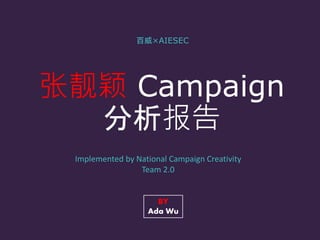张靓颖 Campaign
分析报告
Implemented by National Campaign Creativity
Team 2.0
百威×AIESEC
BY
Ada Wu
 