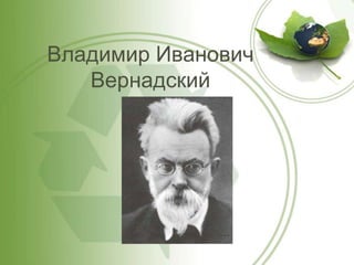 Владимир Иванович
   Вернадский
 