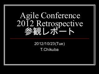Agile Conference
2012 Retrospective
  参観レポート
    2012/10/23(Tue)
       T.Chikuba
 