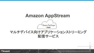 Amazon AppStream

マルチデバイス向けアプリケーションストリーミング
配信サービス

Amazon.com Confidential

 