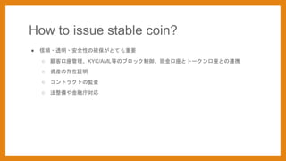 How to issue stable coin?
 m?͸?ȫԤδ_ȤƤҪ
 ͿKYC/AMLȤΥ֥åFȥȩ`ȤBЯ
 Ybδ^
 ȥ饯ȤαO
 ڎ،
 