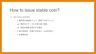 How to issue stable coin?
 Use Case / potential
 1. r˱ȤȤƣF״줬ᥤ
 ȴΥƩ`֥ȡQ
 Ԥͨ؛kФ
 2. gͽ?nǤ֧B...xxx֧B
 3. IgQg
 