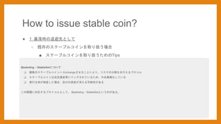  1. r˱ȤȤ
 ȴΥƩ`֥륳ȡQ
 Ʃ`֥륳ȡQTips
How to issue stable coin?
Basketing?StableSetˤĤ
? }ΥƩ`֥륳 Exchange뤳ȤˤꡢꥹηɢФץ
? Ʃ`֥륳Ϸͨ؛Ȥ˥ڥåƤ뤿ᡢ뼯ػƤ
? k夬ƮbϡԷ֤YbԤ
n}ˌꤹץȥȤơ Basketing?StableSetȤΤ롣
 