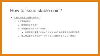 How to issue stable coin?
 2. gͽ?nǤ֧B
 ͨ؛ΰk
 y׶ȤϤȤƤߤ
 ͨ؛Qgä
 ˵ȤQgǤ褦ʥƥ򘋺BҪ
 gͽΤ˥Ʃ`֥륳kФåȤϱ
 