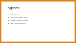 Agenda
 Stable coin List
 Growth rate(ͨ, ϕN)
 Research stable coin pickup
 How to issue stable coin?
 