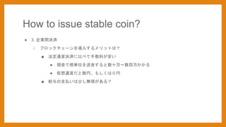 How to issue stable coin?
 3. IgQg
 ֥å`뤹åȤϣ
 ͨ؛Qg˱Ȥ٤Ϥ
 Fǃ|gλͽ𤹤ʮ?򤫤
 ͨ؛ҡ⤷ϣ
 o֧B٤o룿
 