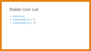 Stable Coin List
 Stable Coin List
 CoinGecko Υݩ`ȣja
 CoinGecko Υݩ`ȣen
 