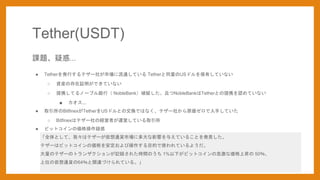 Tether(USDT)
n}ɻ...
 TetherkФƥ`礬ЈͨƤ TetherͬUSɥФƤʤ
 Ybδ^ǤƤʤ
 ЯƤΩ`֥yУ NobleBankƾ`ҤNobleBankTetherȤЯJƤʤ
 ...
 ȡBitfinexTetherUSɥȤνQǤϤʤƥ`礫ԭ֤Ƥ
 Bitfinexϥƥ`νUߤ\ӤƤȡ
 ӥåȥ΁ɻ
ȫȤơҡϥƥ`ͨ؛Ј˶Ӱ푤뤨Ƥ뤳ȤkҊ
ƥ`ϥӥåȥ΁򰲶ӲĿĤʹƤ褦
Υƥ`Υȥ󥶥ӛh줿rgΤ 1%¤ӥåȥμʁϕN 50
λ΁ͨ؛64vBŤƤ롣
 