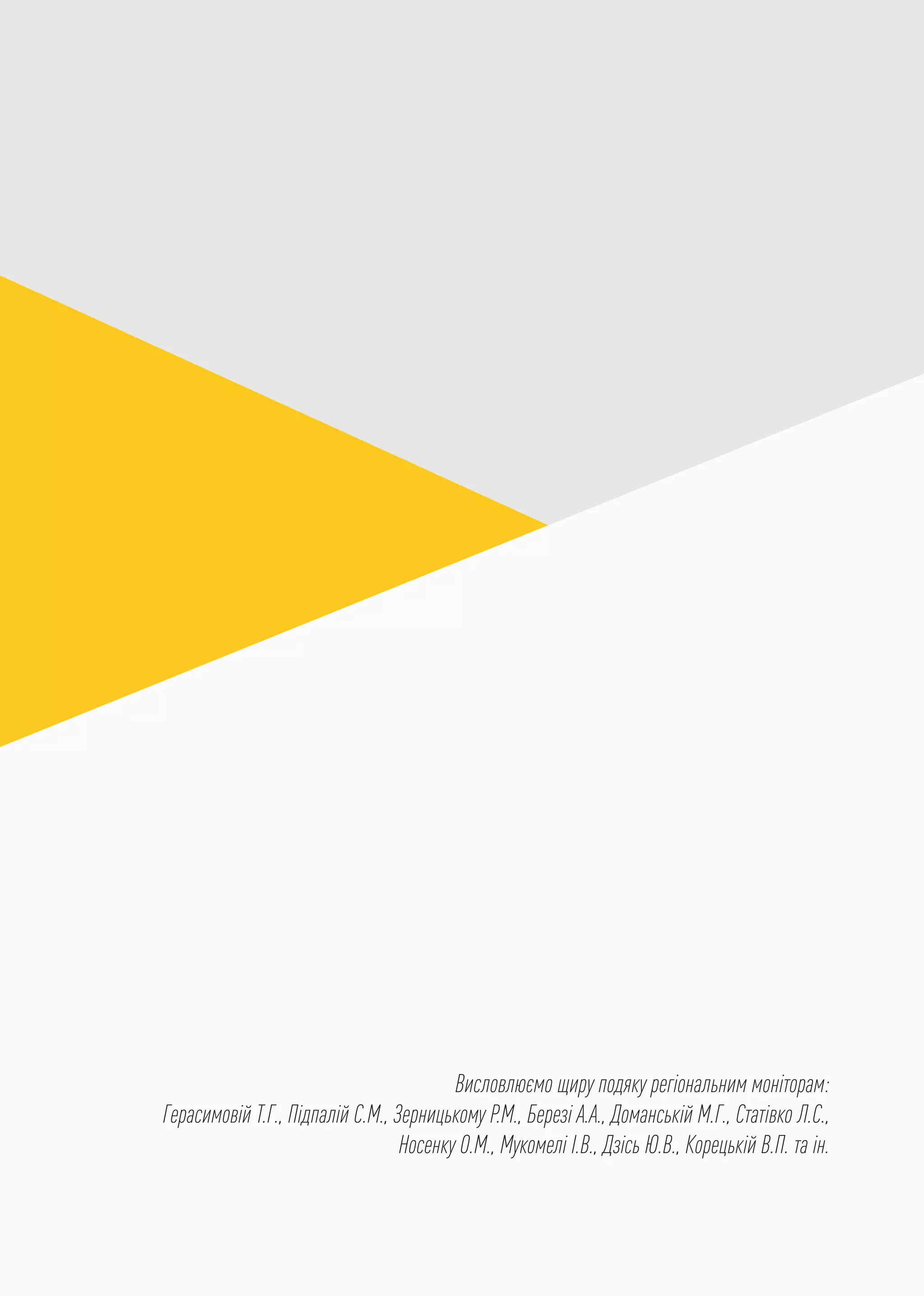 Висловлюємо щиру подяку регіональним моніторам:
Герасимовій Т.Г., Пiдпалій С.М., Зерницькому Р.М., Березі А.А., Доманській М.Г., Статівко Л.С.,
Носенку О.М., Мукомелі І.В., Дзісь Ю.В., Корецькій В.П. та ін.
 