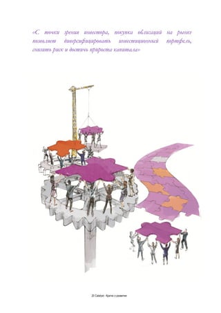 20 Catalyst - Кратко о развитии
«С точки зрения инвестора, покупка облигаций на рынке
позволяет диверсифицировать инвестиционный портфель,
снизить риск и достичь прироста капитала»
 