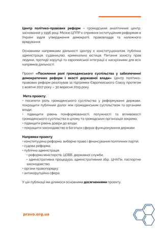 pravo.org.ua
Центр політико-правових реформ – громадський аналітичний центр,
заснований у 1996 році. Місією ЦППР є сприянн...
