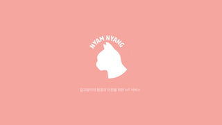 NyamNyang : IoT service for the cleanliness and safety of stray ...
